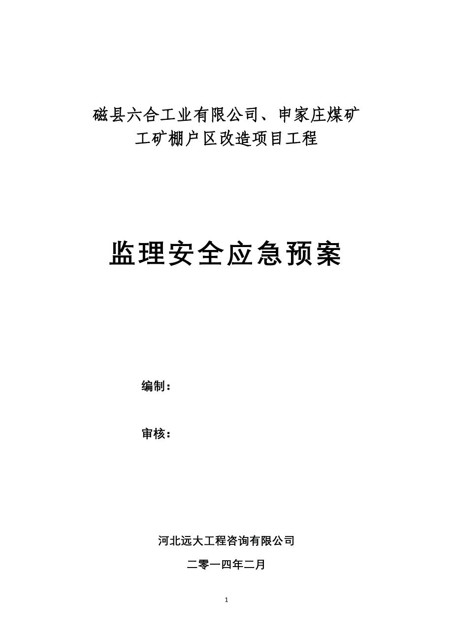 煤矿 工矿棚户区改造项目工程监理安全应急预案.doc_第1页