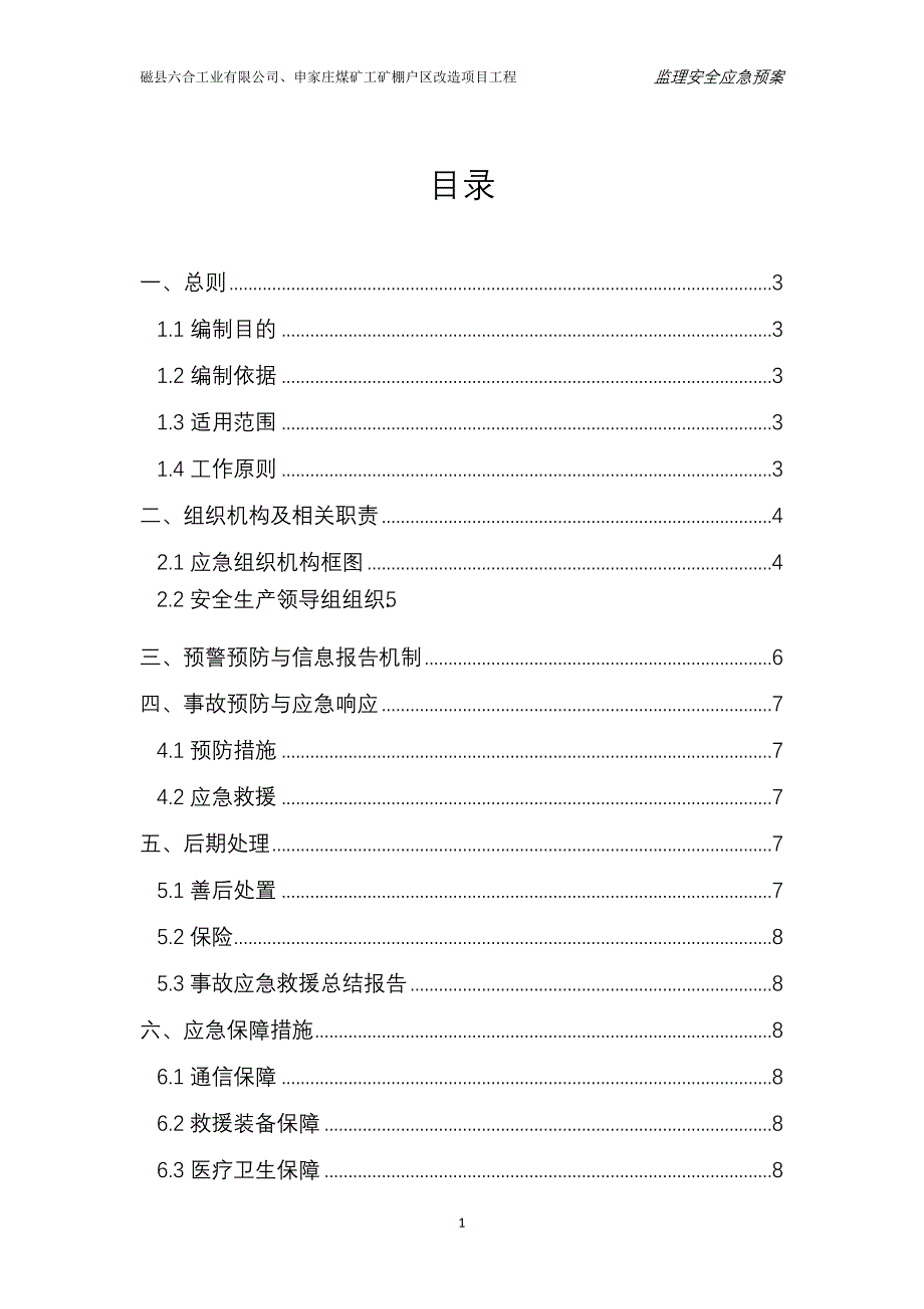 煤矿 工矿棚户区改造项目工程监理安全应急预案.doc_第2页