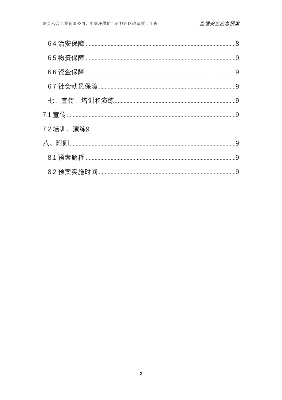 煤矿 工矿棚户区改造项目工程监理安全应急预案.doc_第3页