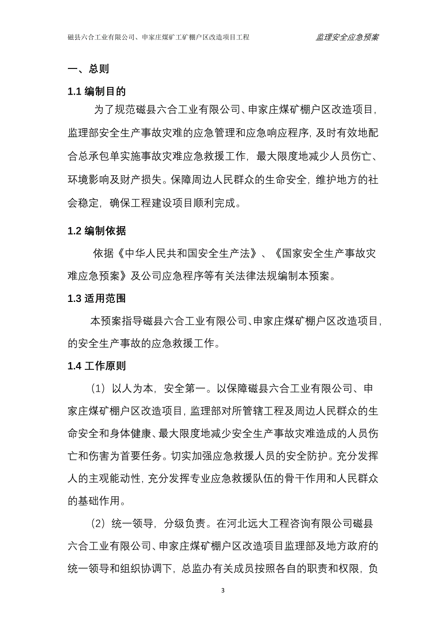 煤矿 工矿棚户区改造项目工程监理安全应急预案.doc_第4页