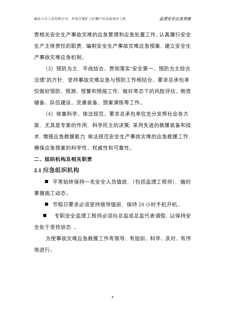 煤矿 工矿棚户区改造项目工程监理安全应急预案.doc_第5页