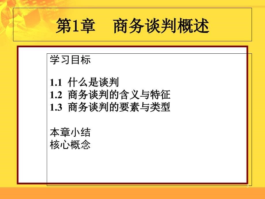 商务谈判与推销共340页_第5页