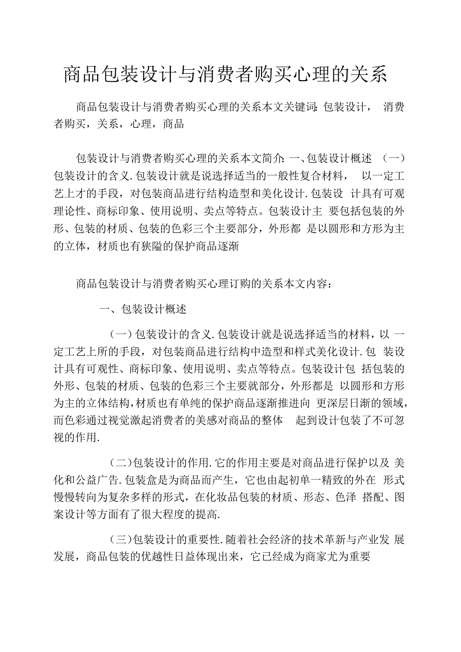 商品包装设计与消费者购买心理的关系_第1页