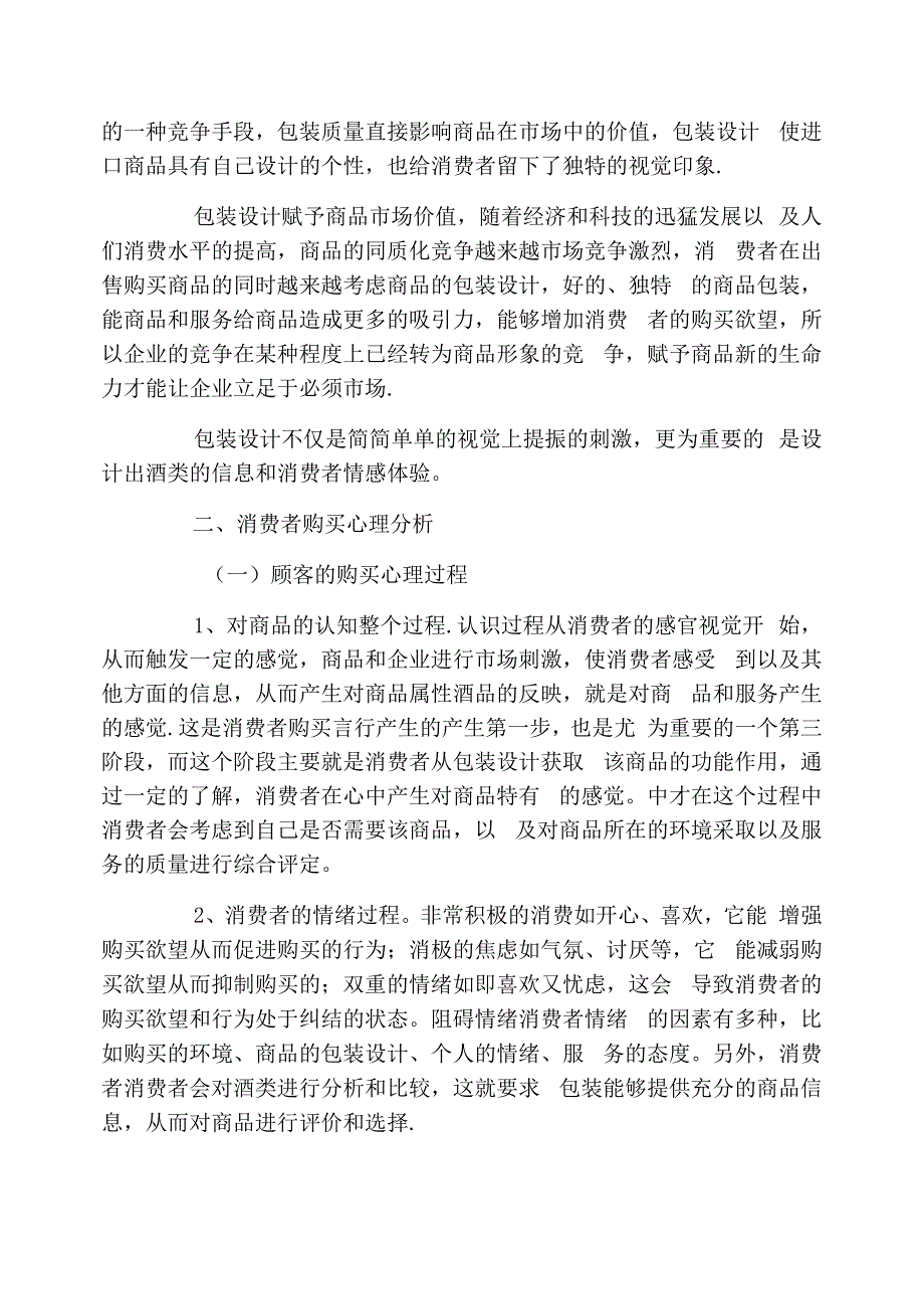 商品包装设计与消费者购买心理的关系_第2页