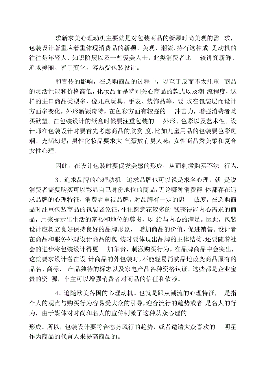 商品包装设计与消费者购买心理的关系_第4页