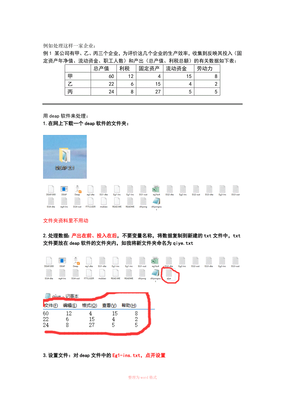 一教就会使用deap做DEA模型_第1页