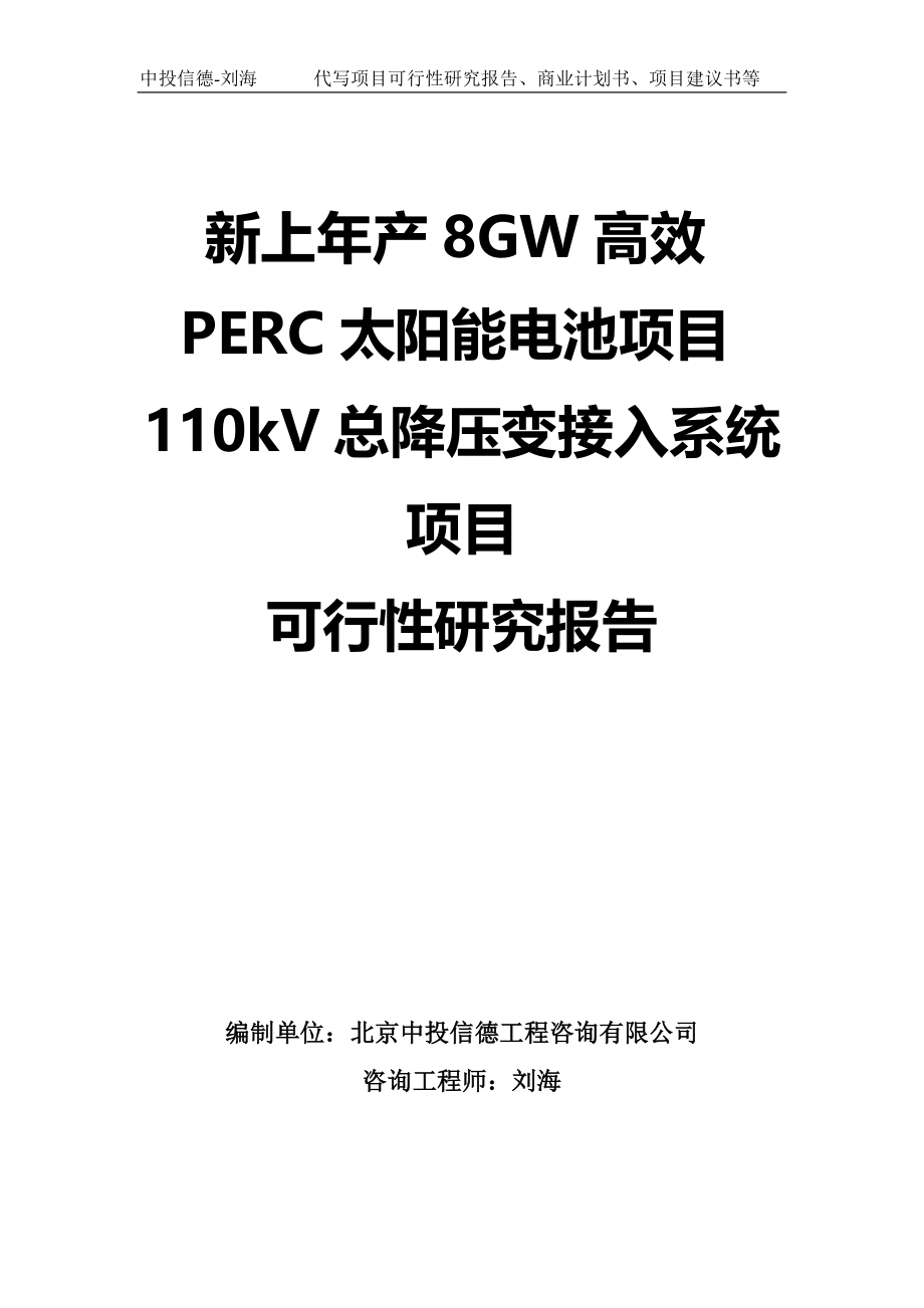 新上年产8GW高效PERC太阳能电池项目110kV总降压变接入系统项目可行性研究报告模板-立项备案_第1页