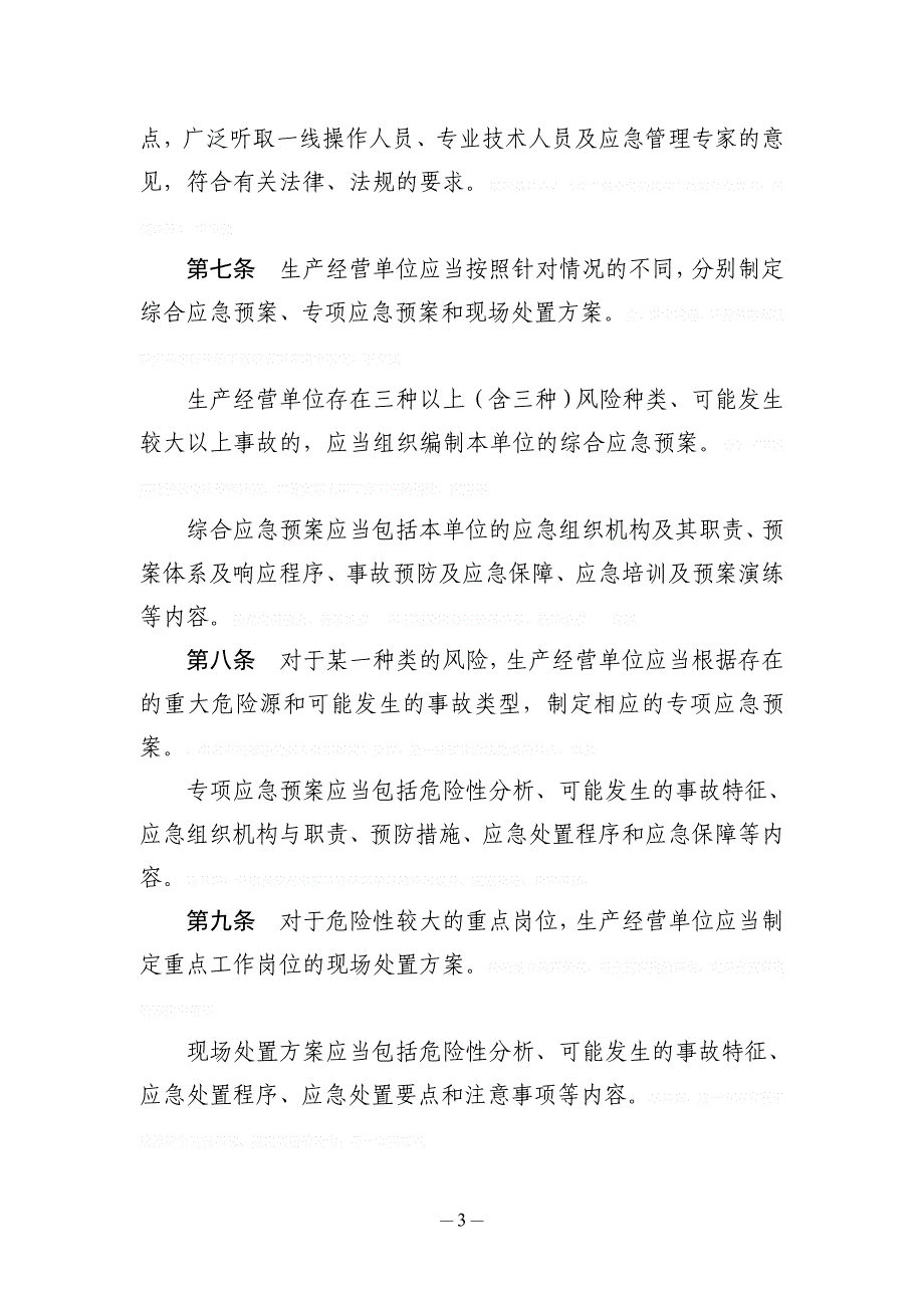 内蒙古应急预案实施细则(DOC-28页)_第3页