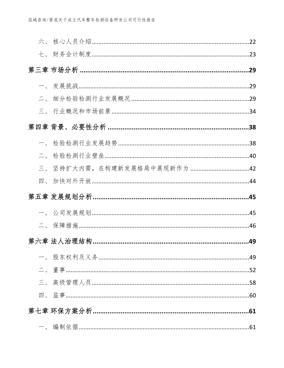 娄底关于成立汽车整车检测设备研发公司可行性报告（模板范本）_第4页