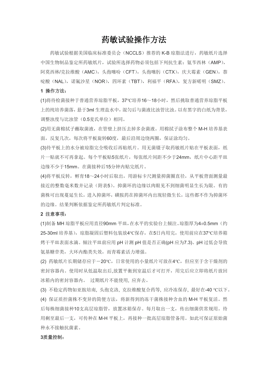 药敏试验操作方法.doc_第1页