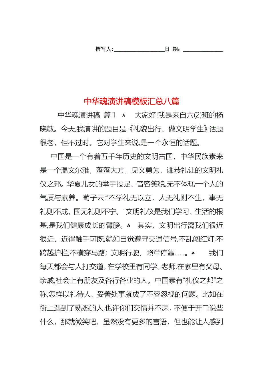 中华魂演讲稿模板汇总八篇_第1页