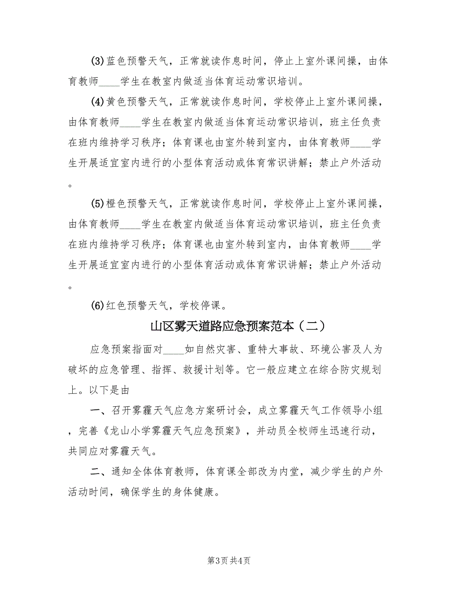 山区雾天道路应急预案范本（二篇）_第3页