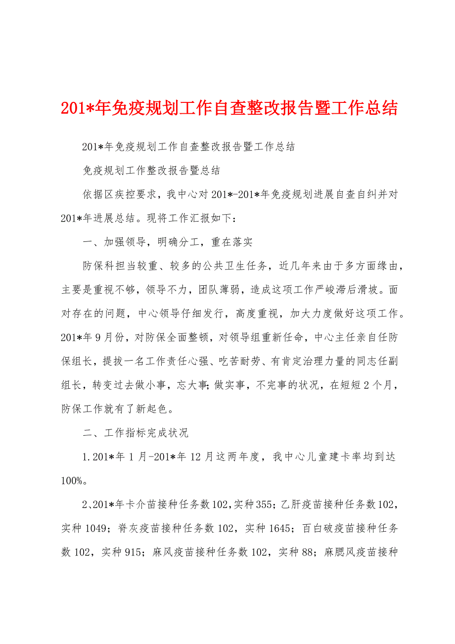 2023年免疫规划工作自查整改报告暨工作总结.docx_第1页