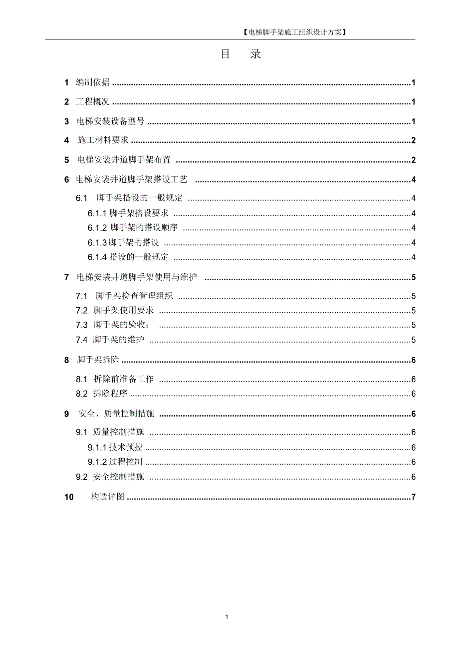 电梯安装井道脚手架方案_第1页