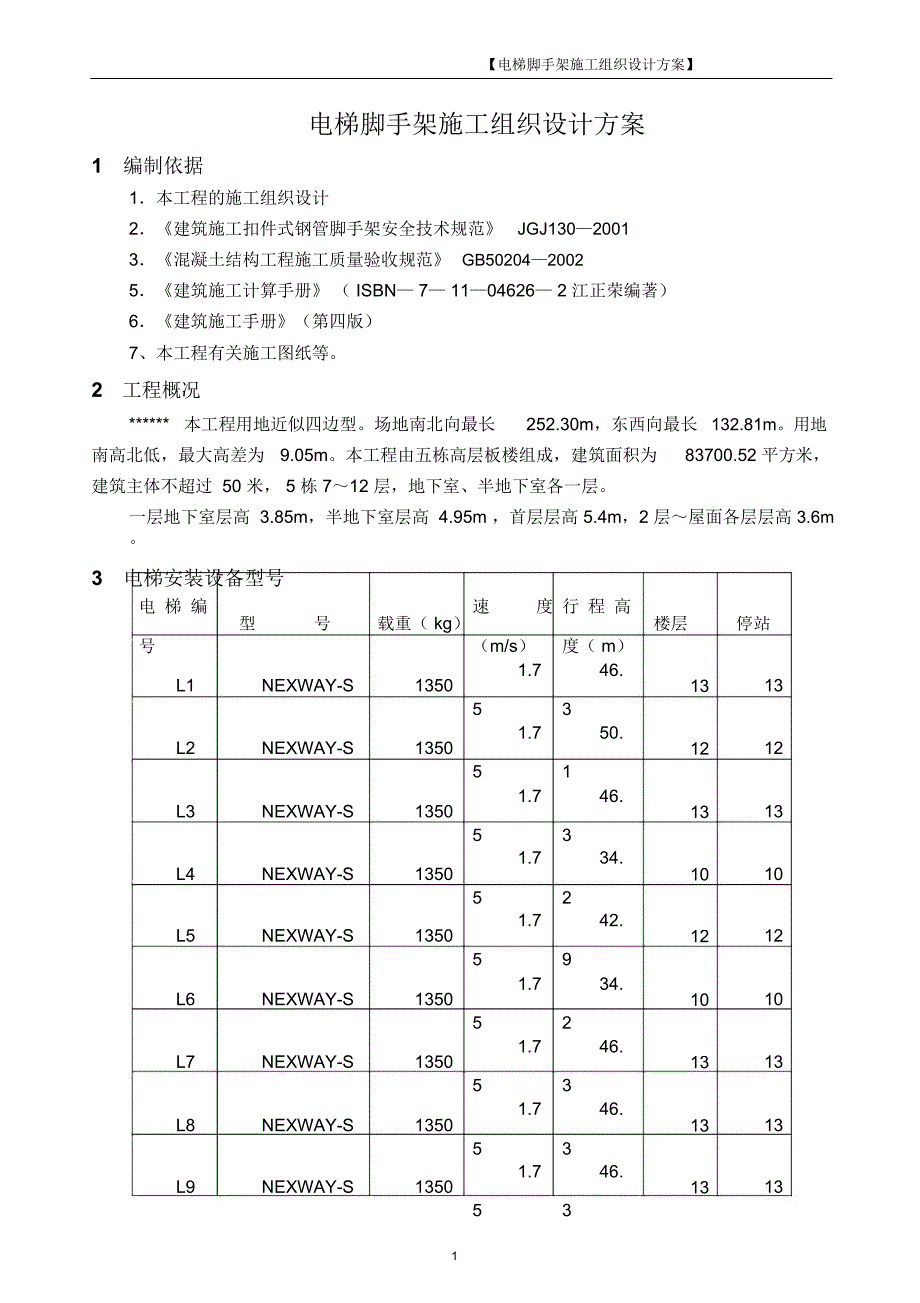 电梯安装井道脚手架方案_第2页