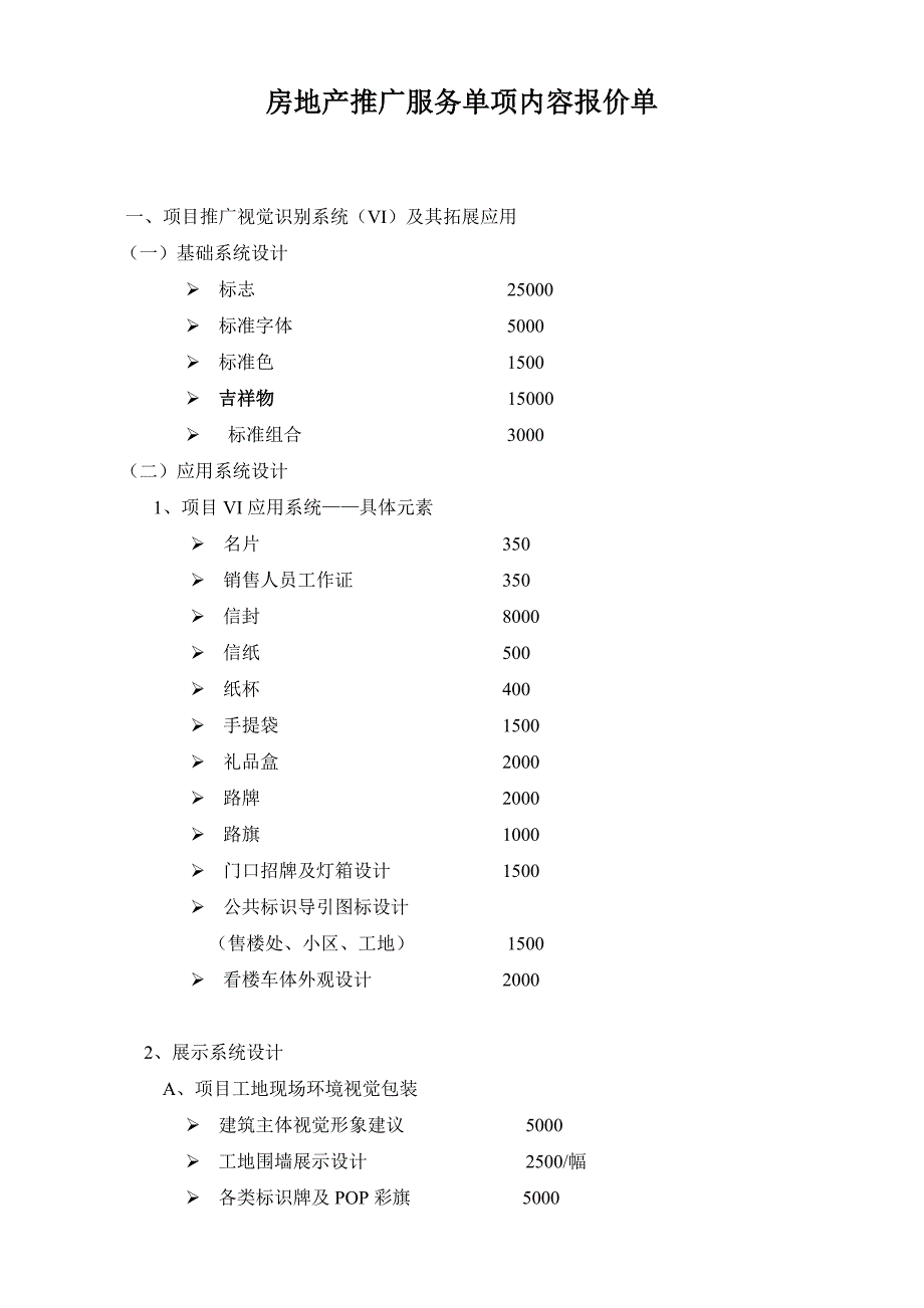 房地产广告服务报价单_第1页