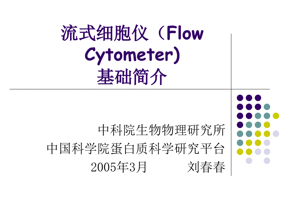 流式细胞仪FlowCytometer基础简介_第1页