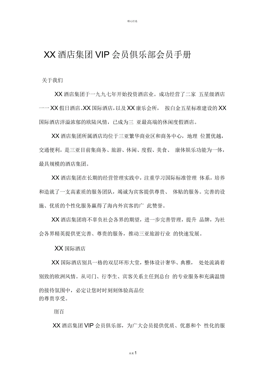 酒店集团VIP会员俱乐部会员手册_第1页