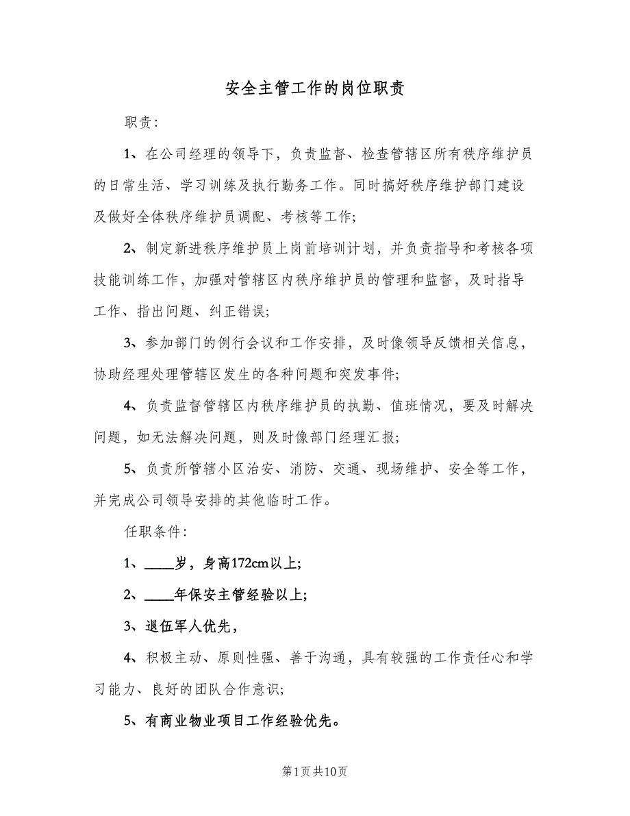 安全主管工作的岗位职责（10篇）.doc_第1页