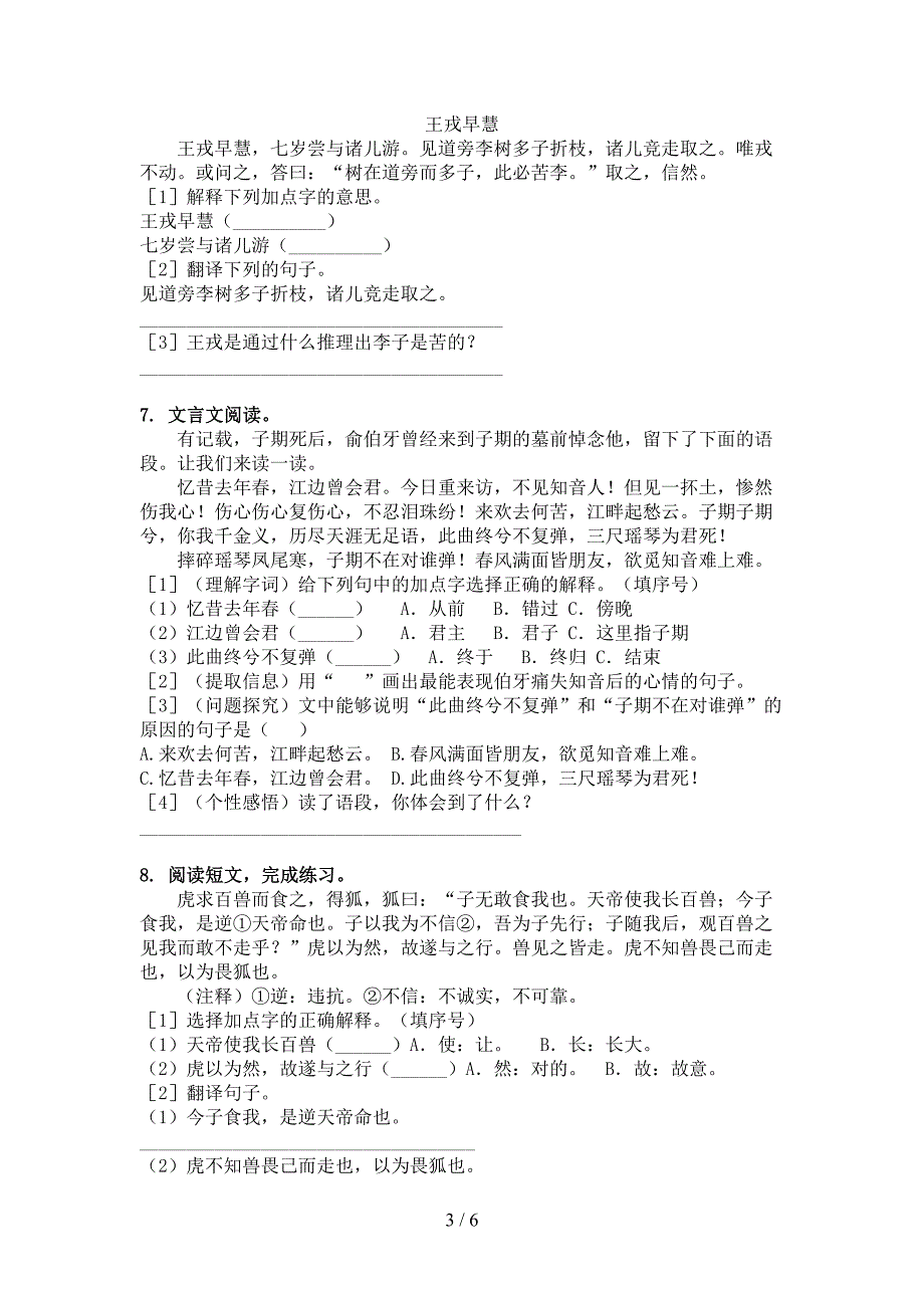 六年级下学期语文文言文阅读理解年级联考习题_第3页