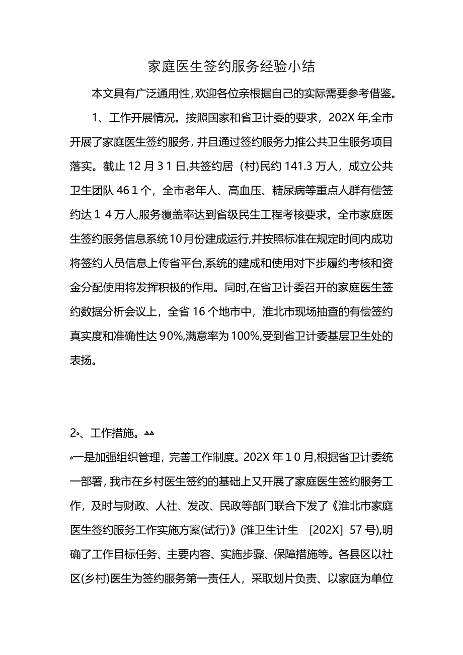 家庭医生签约服务经验小结_第1页