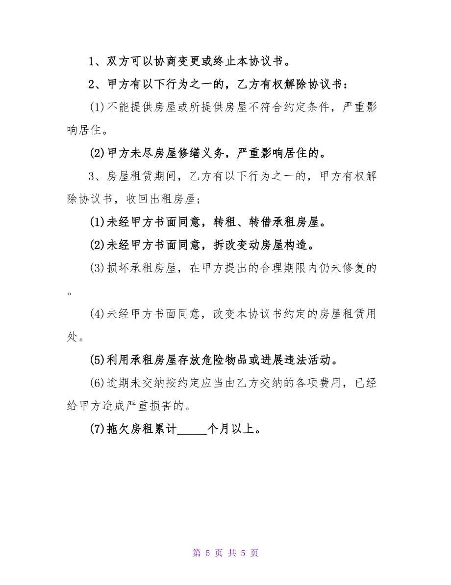 2023标准租房协议书范本.doc_第5页