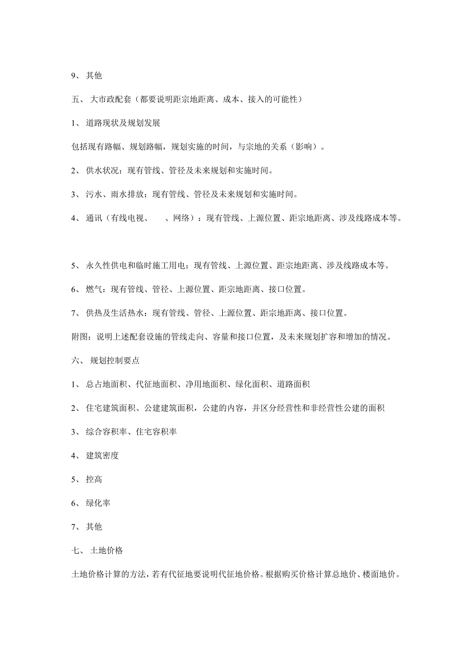 万科地产项目可行性报告内容指引_第4页