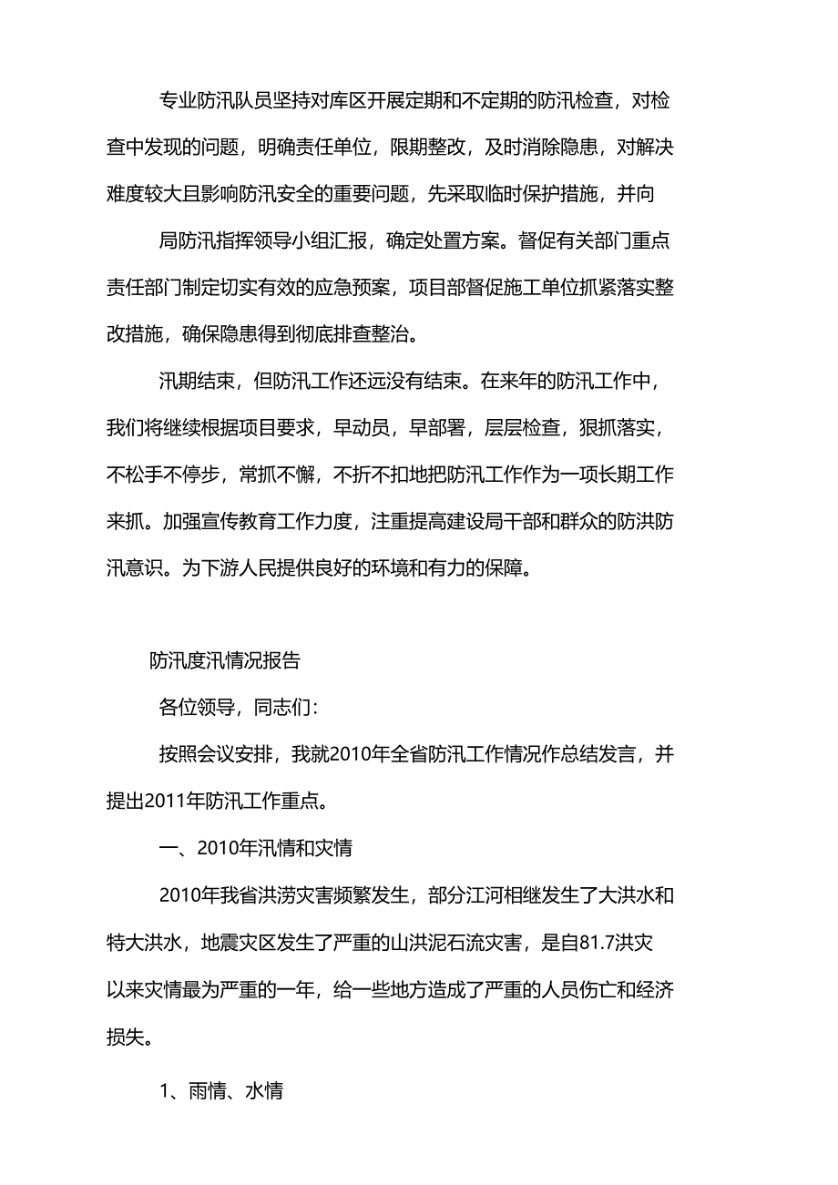 防汛度汛情况报告_第3页