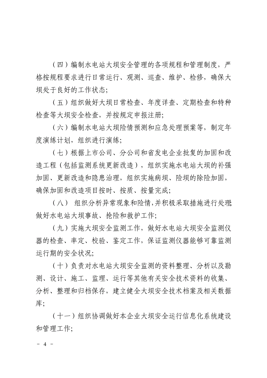 中国大唐集团公司水电站大坝安全管理办法(大唐集团制〔2008〕22号)_第4页