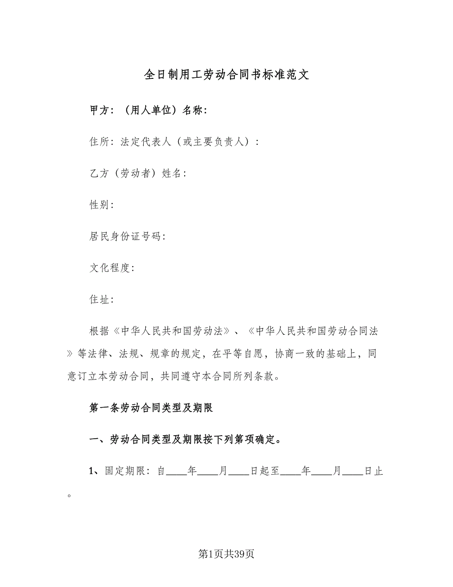 全日制用工劳动合同书标准范文（6篇）_第1页