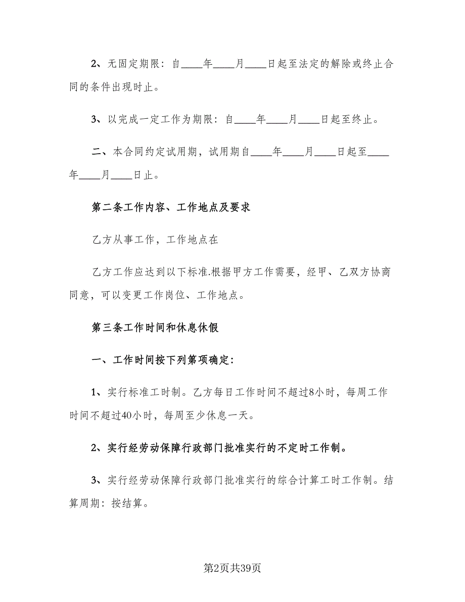 全日制用工劳动合同书标准范文（6篇）_第2页