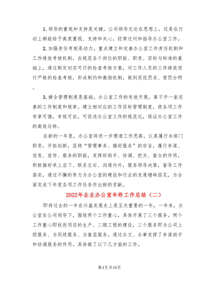 2022年企业办公室年终工作总结(5篇)_第4页