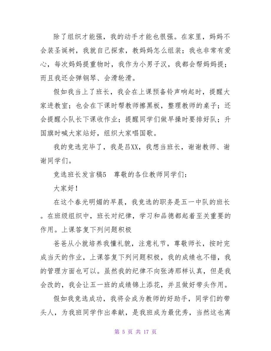 竞选班长发言稿(合集15篇).doc_第5页