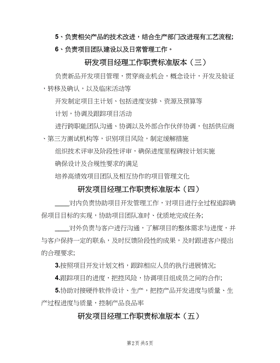 研发项目经理工作职责标准版本（9篇）_第2页