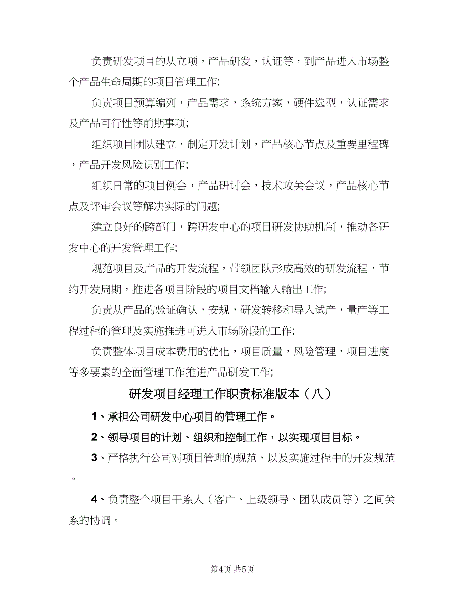 研发项目经理工作职责标准版本（9篇）_第4页