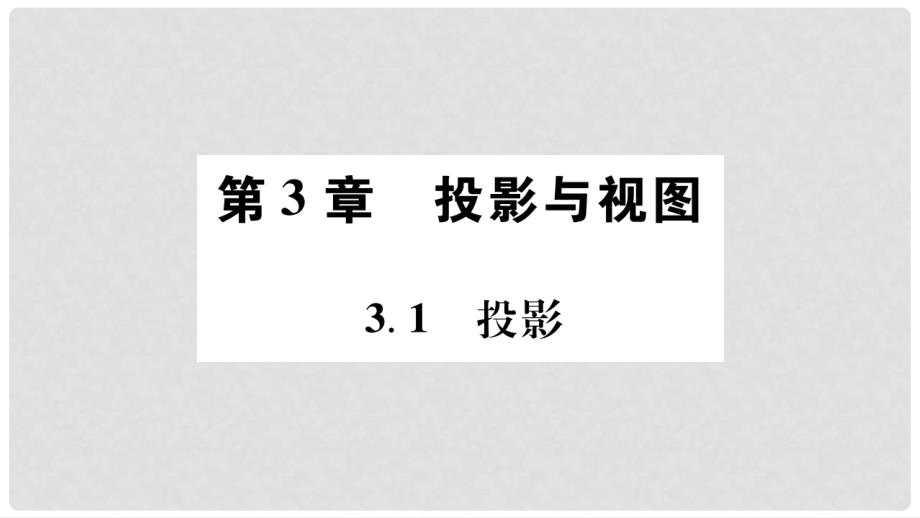 九年级数学下册 第3章 投影与视图习题课件 （新版）湘教版_第2页