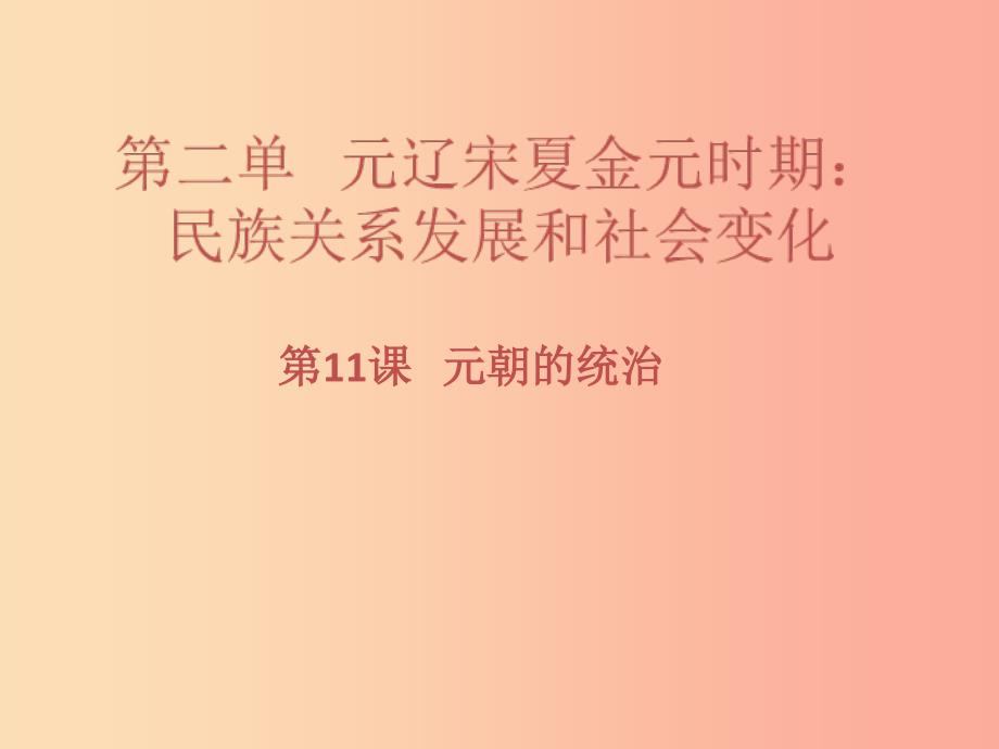 七年级历史下册 第二单元 辽宋夏金元时期：民族关系发展和社会变化 第11课 元朝的统治习题课件 新人教版.ppt_第1页