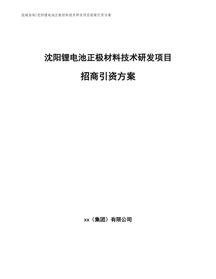 沈阳锂电池正极材料技术研发项目招商引资方案【参考范文】_第1页