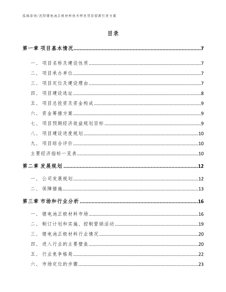 沈阳锂电池正极材料技术研发项目招商引资方案【参考范文】_第2页