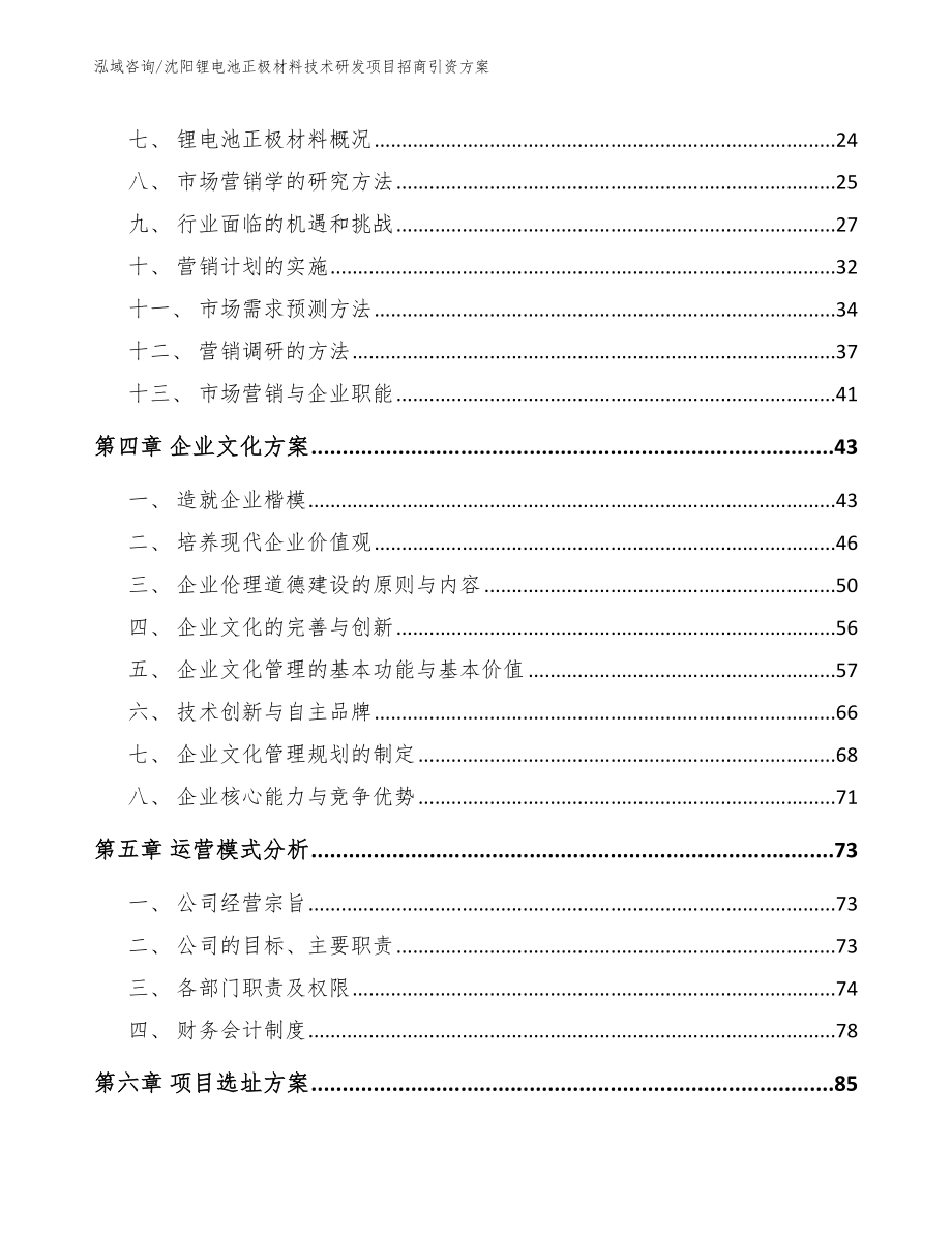 沈阳锂电池正极材料技术研发项目招商引资方案【参考范文】_第3页