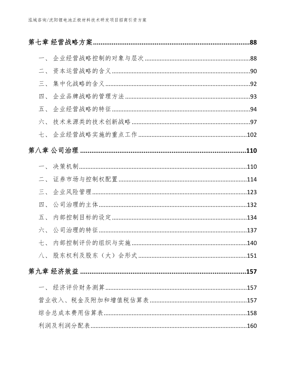 沈阳锂电池正极材料技术研发项目招商引资方案【参考范文】_第4页