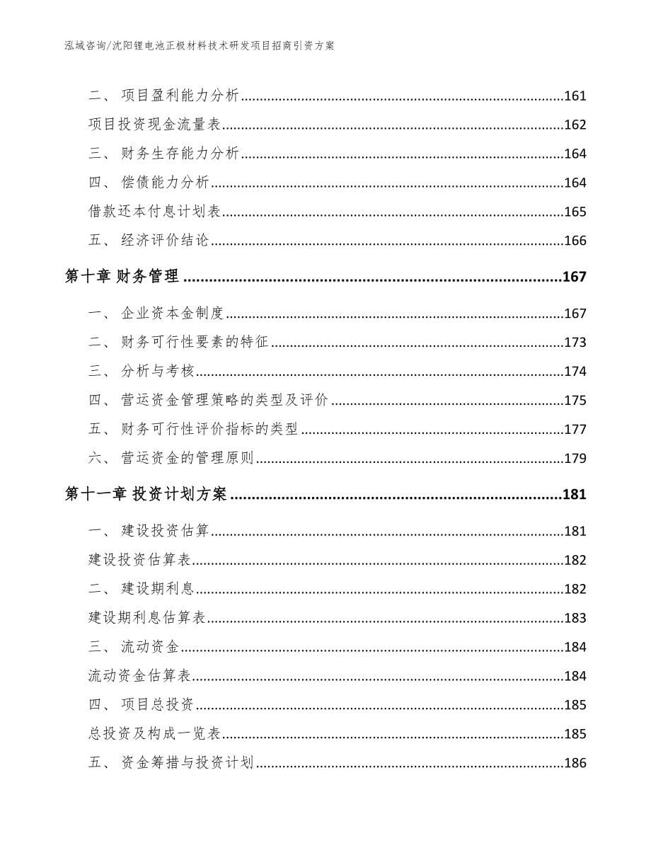 沈阳锂电池正极材料技术研发项目招商引资方案【参考范文】_第5页