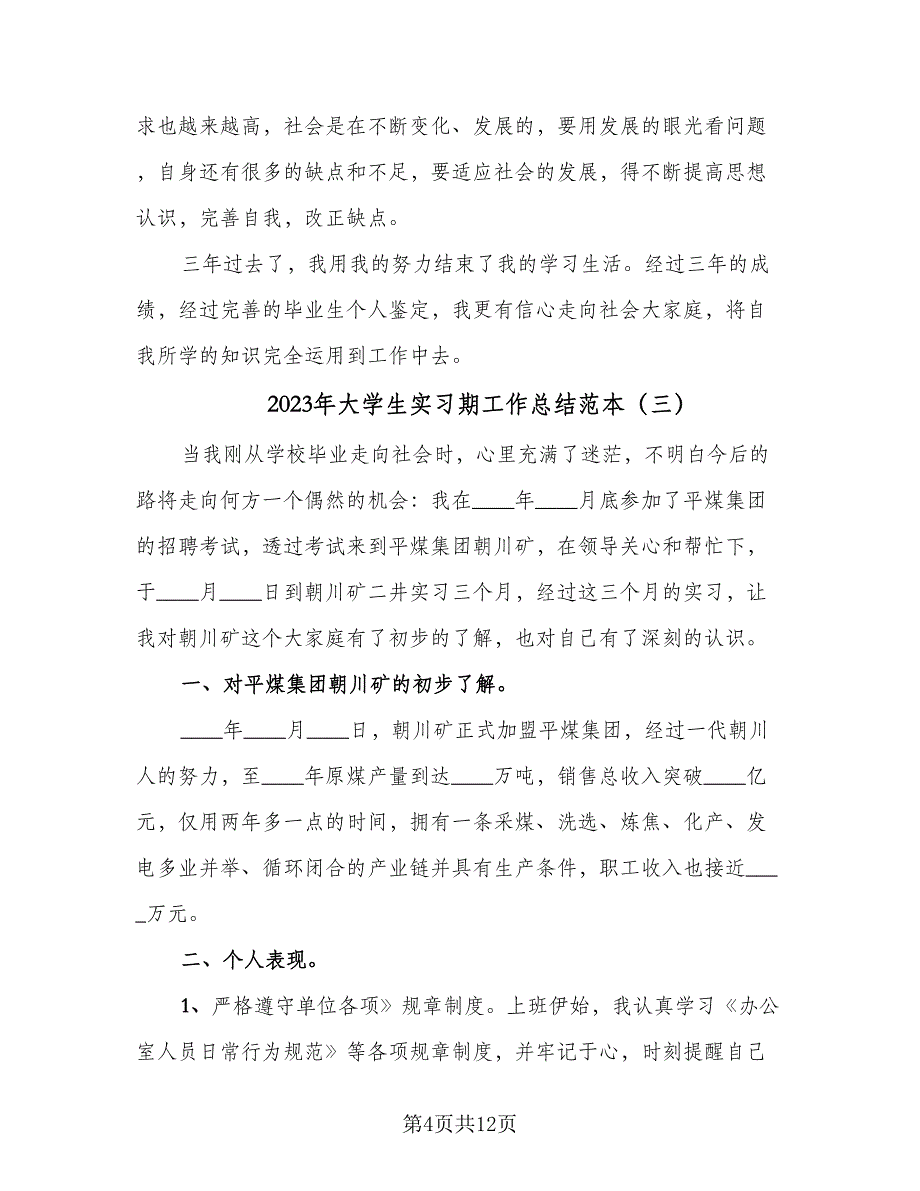 2023年大学生实习期工作总结范本（6篇）_第4页