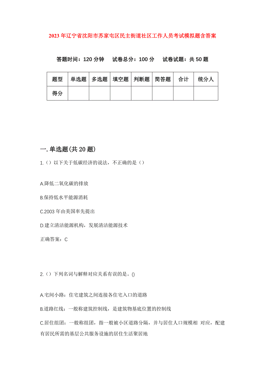 2023年辽宁省沈阳市苏家屯区民主街道社区工作人员考试模拟题含答案_第1页