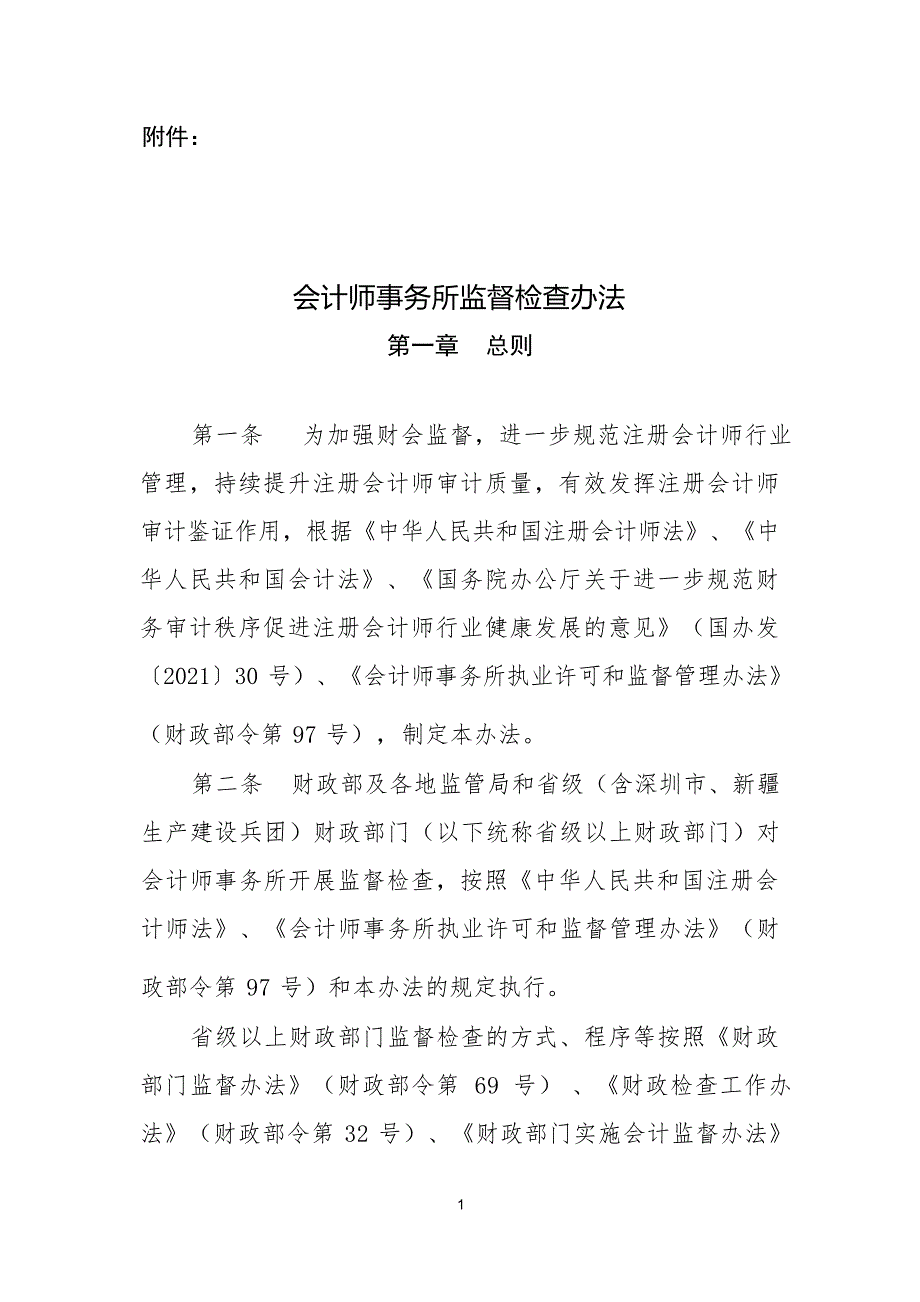 会计师事务所监督检查办法.docx_第1页