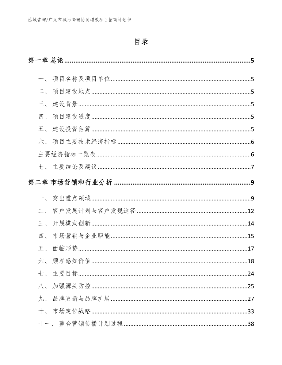 广元市减污降碳协同增效项目招商计划书_第1页