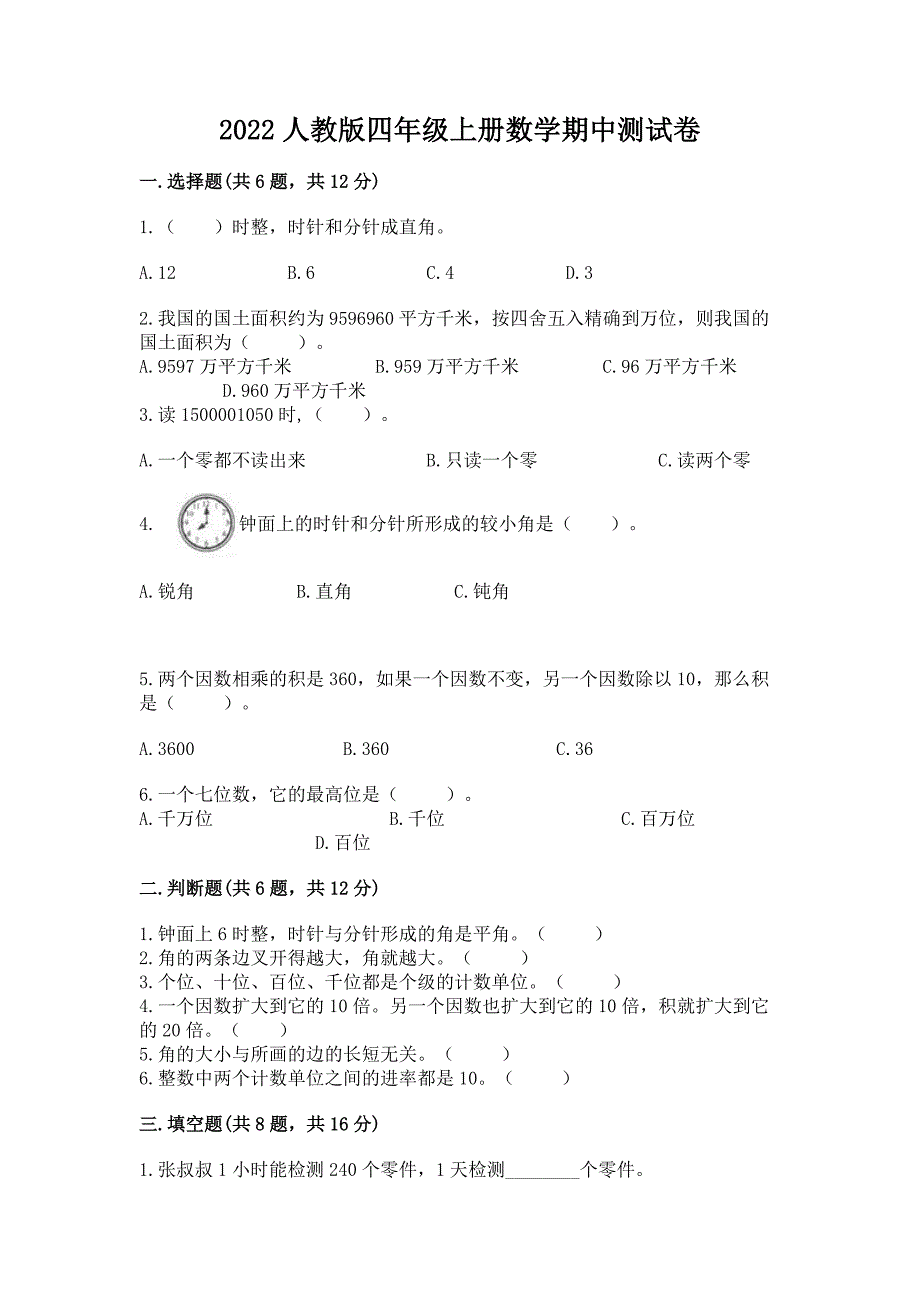 2022人教版四年级上册数学期中测试卷(中心小学).docx_第1页