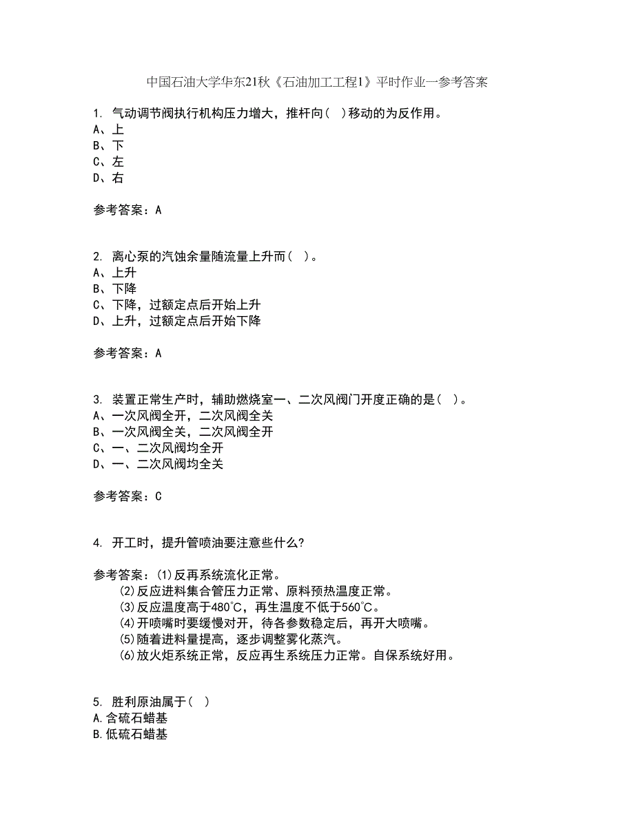 中国石油大学华东21秋《石油加工工程1》平时作业一参考答案1_第1页