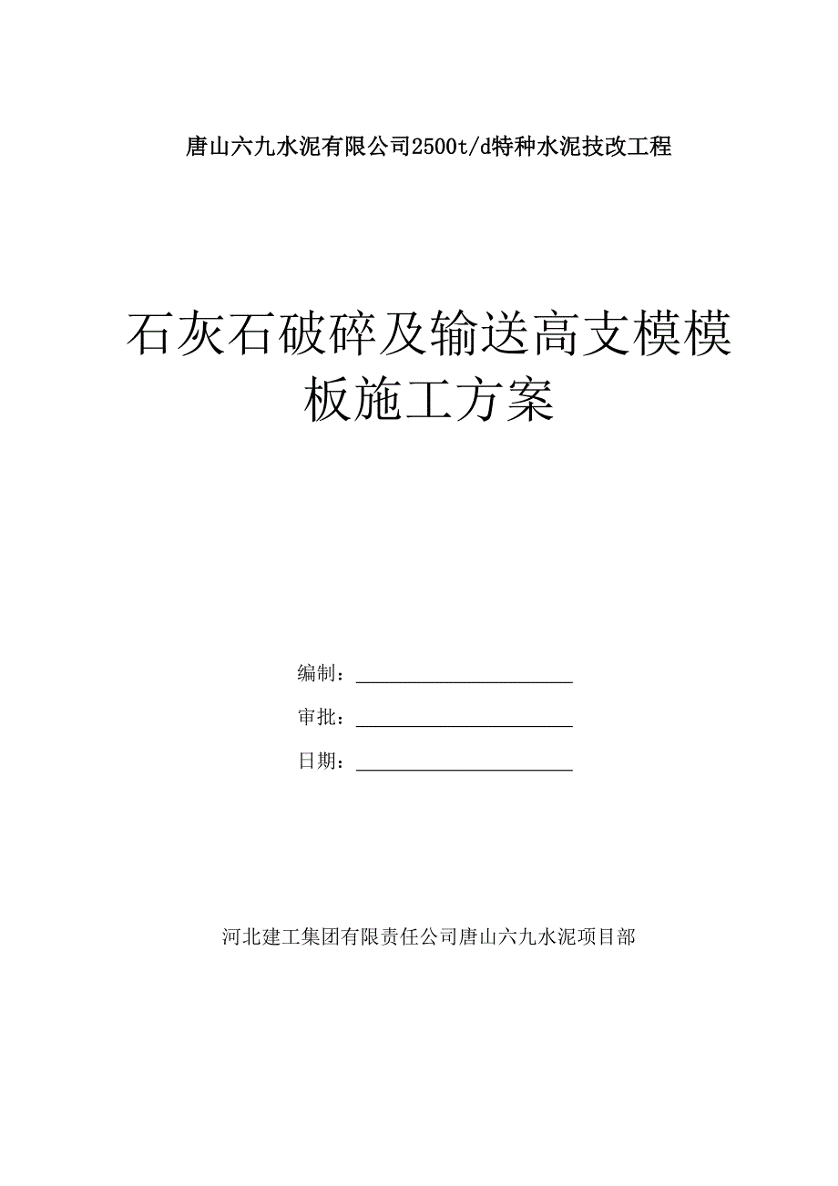 石灰石破碎及输送高支模板施工方案附图及计算书_第1页