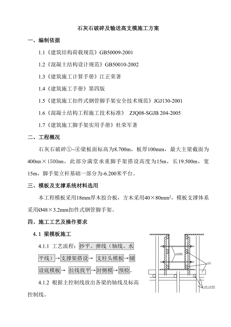 石灰石破碎及输送高支模板施工方案附图及计算书_第3页